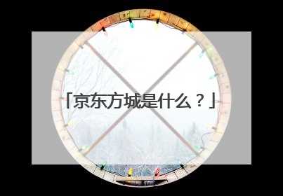 京东方城是什么?