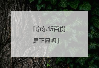 京东新百货是正品吗
