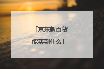 京东新百货能买到什么
