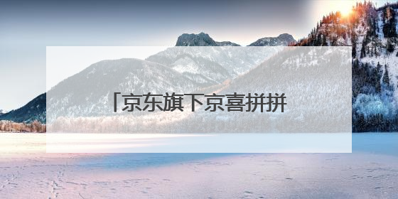 京东旗下京喜拼拼裁员 10%-15％ ，这次裁员传递出行业哪些信息？