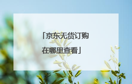 京东无货订购在哪里查看