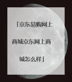 京东易购网上商城京东网上商城怎么样
