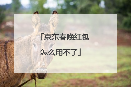 京东春晚红包怎么用不了