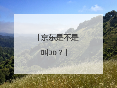 京东是不是叫JD?
