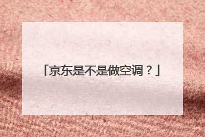 京东是不是做空调？