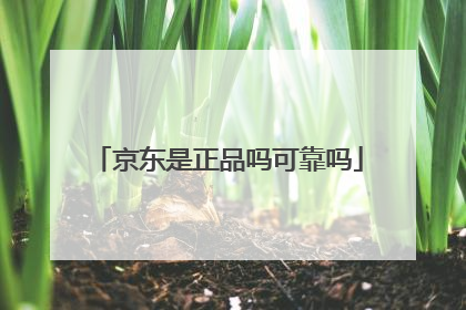 京东是正品吗可靠吗