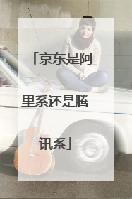 京东是阿里系还是腾讯系