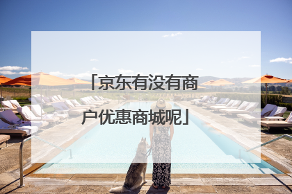 京东有没有商户优惠商城呢