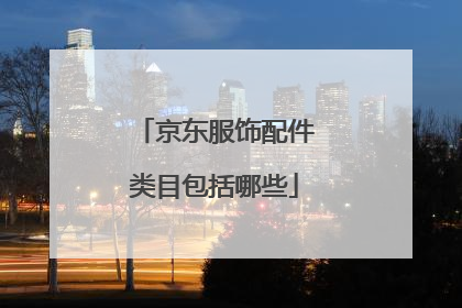 京东服饰配件类目包括哪些