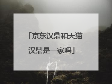 京东汉鼎和天猫汉鼎是一家吗