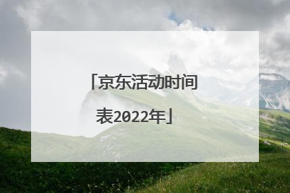 京东活动时间表2022年