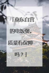 京东自营的电饭煲。质量有保障吗?