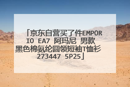 京东自营买了件EMPORIO EA7 阿玛尼 男款黑色棉氨纶圆领短袖T恤衫 273447 5P25