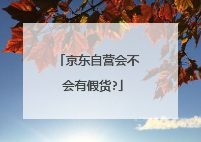 京东自营会不会有假货?