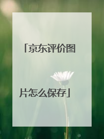 京东评价图片怎么保存