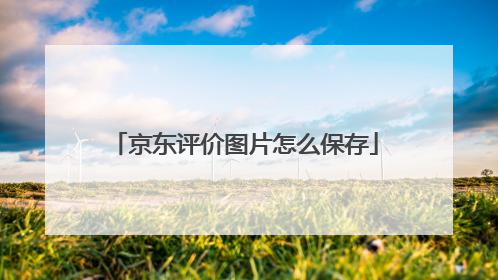 京东评价图片怎么保存