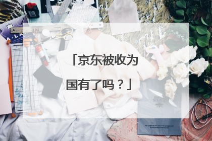 京东被收为国有了吗?