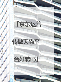 京东运营转做天猫平台好转吗