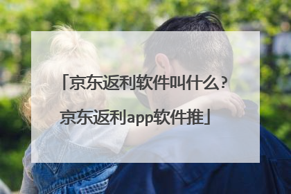 京东返利软件叫什么?京东返利app软件推