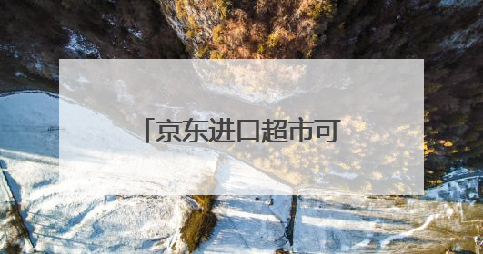 京东进口超市可以用京东e卡吗