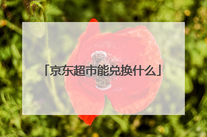 京东超市能兑换什么