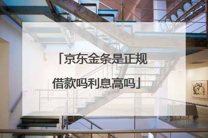 京东金条是正规借款吗利息高吗