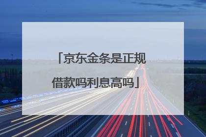京东金条是正规借款吗利息高吗