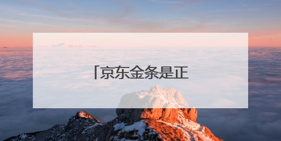 京东金条是正规借贷吗?