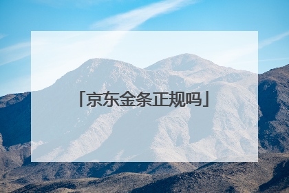 京东金条正规吗
