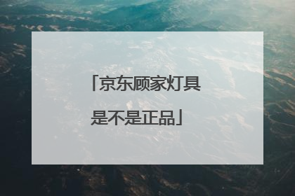 京东顾家灯具是不是正品
