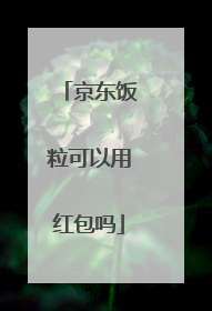 京东饭粒可以用红包吗