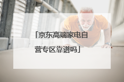 京东高端家电自营专区靠谱吗