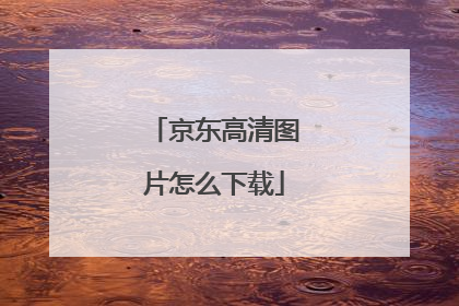 京东高清图片怎么下载