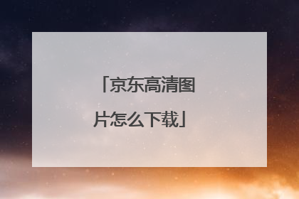 京东高清图片怎么下载