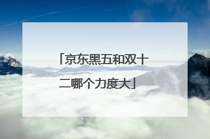 京东黑五和双十二哪个力度大