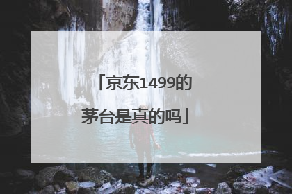 京东1499的茅台是真的吗