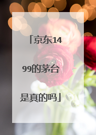 京东1499的茅台是真的吗