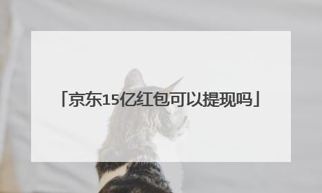 京东15亿红包可以提现吗