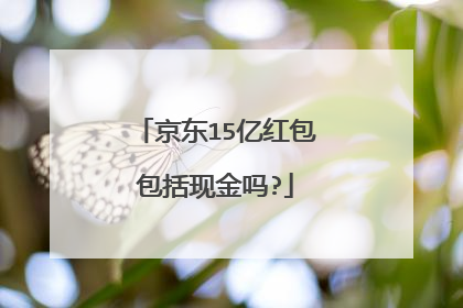 京东15亿红包包括现金吗?