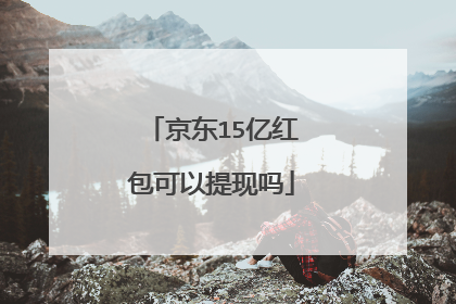 京东15亿红包可以提现吗