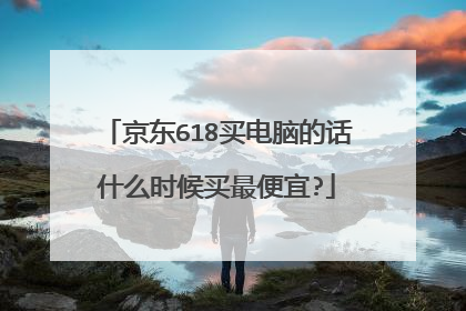 京东618买电脑的话什么时候买最便宜?