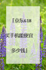 京东618买手机能便宜多少钱