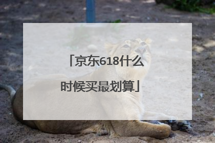 京东618什么时候买最划算