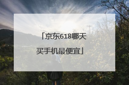 京东618哪天买手机最便宜