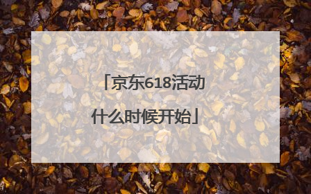 京东618活动什么时候开始