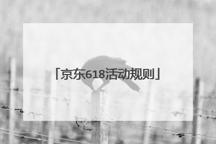 京东618活动规则