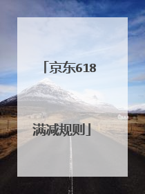 京东618满减规则