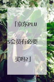 京东PLUS会员有必要买吗?