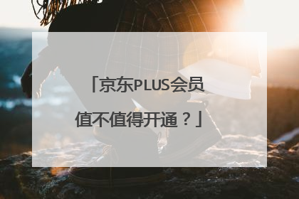 京东PLUS会员值不值得开通？