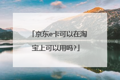京东e卡可以在淘宝上可以用吗?